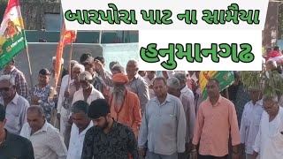 રામદેવપીર ના દુવારે બાર પોરો પાટ ના સામૈયા હનુમાનગઢ || બાપોદરા પરીવાર