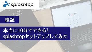 【検証】本当に10分でできる？splashtopセットアップしてみた