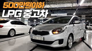 500만원이하 LPG 가스 RV, SUV 중고차추천 🏁 올뉴카렌스~ 490만원!