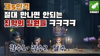 제5인격 최악의팀원들 총집합 ㅋㅋㅋㅋ