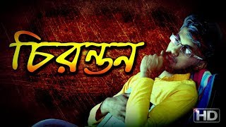 Chirantan | চিরন্তন | A Bengali Short Film | By Anisur Rahaman \u0026 Soumyadeep Saha | 2018