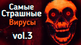 САМЫЕ Страшные ВИРУСЫ Из ТикТока: vol.3 | Ужасы Интернета