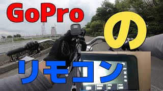 ツーリングでGoproのリモコンは便利だと言う話です(^^)v