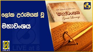 ලෝක උරුමයක් වූ මහා වංශය