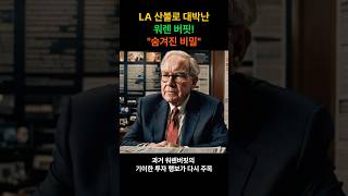 LA 산불로 대박난 워렌 버핏! \