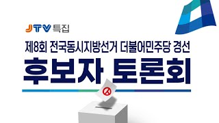 (군산시장) 민주당경선 TV토론회 2022.04.15.