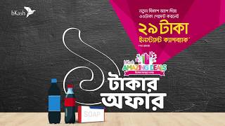 bKash || 1 Taka Offer Once Again || আবার এলো ১ টাকার অফার!