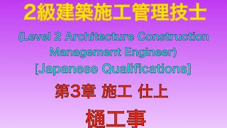 【2015年(平成27年) 問54番 樋工事/仕上工事 第3章 施工】2級建築施工管理技士 学科 過去問 JapaneseArchitectureEngineer/ExamQuestion