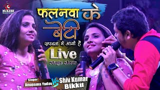 #Anupama yadav और Shivkumar #Bikku stage show 💕 फलनवा के बेटी सपनवा में आबो है #Mukesh music centre