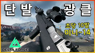 단발 초당 10발!! 미쳐버린 광클의 미니-14 DMR ㅋㅋㅋ  [ 델타포스 ]