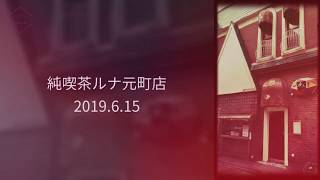 純喫茶ルナ元町店のルナブレンドコーヒー（むらかみコーヒー）が美味しかった！広島県福山市の昭和レトロな喫茶店は和む。