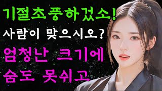 [야담만개] 87. 특별한 운을 타고난 사내가 왈가닥 처녀를 기절초풍하게 길들이는데