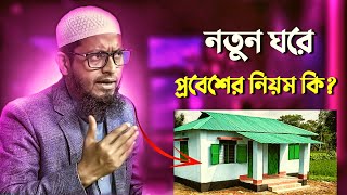 নতুন ঘরে প্রবেশের নিয়ম কি? | মুফতি মোহাম্মদ আলী | Mohammad Ali prosno uttor