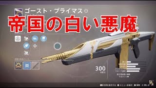 【デスティニー２】Destiny2 実況 おれの日刊12月1日 ゴースト・プライマス 群衆の正義 帝国のキネティックは化け物か！