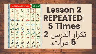 القاعدة النورانية الدرس 2 مكرر 5 مرات, Noorania Lesson 2 REPEATED 5 Times