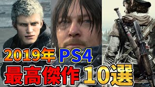 2019年に生まれたPS4ソフトの最高傑作10選【おすすめソフト紹介】