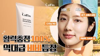 초췌해? 이거 하나면 돼! 🔋생기충전찐템🔋(수분, 재생, 광채 최강 비비💥)[TheCallin Rejuvenating Routine]