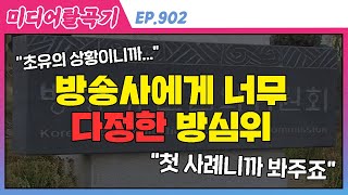 902#첫 사례면 '권고'라는 솜방망이 처벌, 방심위 존재 이유를 물을 수밖에 없다