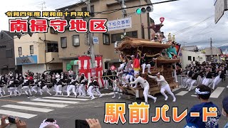 南掃守地区 下松駅前パレード 岸和田10月祭礼 令和4年10月8日(SONY HDR-AS300,FDR-AX45にて撮影)