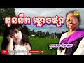 ប្រជុំកំណាព្យធម៌បទពីរោះៗ កូននឹក ខ្លោចផ្សា រំលឹកគុណមាតាបិតា ស្មូតដោយ អ៊ឹម ថុល smot 2024