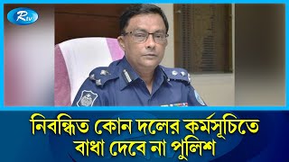 সাইবার জগৎ মনিটরিং ও মাদক নির্মূলে জিরো টলারেন্স: ডিএমপি কমিশনার | DMP | Rtv News