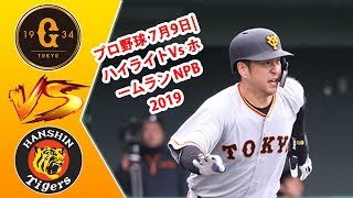 プロ野球 7月9日|[読売ジャイアンツ vs 阪神タイガース ] ハイライトVs ホームラン NPB 2019