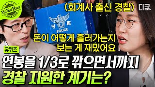 [#유퀴즈온더블럭] 주말 출근에 야근까지 하는데 재밌다고요⁉️ 회계사가 연봉 1/3 수준의 경찰에 지원한 이유👮‍♀️ #회계사 #경찰