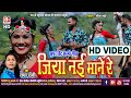 HD VIDEO | Jiya Nai Mane Re | Cg Song | Radha Rani | New Chhattisgarhi Gana | SB 2024