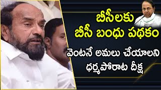 ,ప్రతి బీసీ కుటుంబానికి 10 లక్షల రూపాయలు ఇవ్వాలి | BC Leaders Protest at Bhadradri Kothagudem