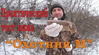 Практический тест ножа «Охотник М»