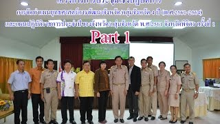 ประชุมเชิงปฏิบัติการ การจัดทำแผนยุทธศาสตร์การพัฒนาจังหวัด/กลุ่มจังหวัด 4 ปี บ้านไร่ อุทัย Part 1