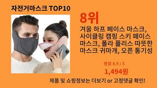 자전거마스크 알면 바로 사는 알리익스프레스 추천템 BEST 10