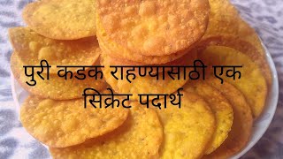 महिनाभर टिकणारी गव्हाच्या पिठाची खुसखुशीत मसाला पुरी | Crispy Tea Time snack | Crispy Masala Puri