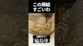 【輪島塗買付動画切り抜きvol.6】「1日眺めても楽しめる」漆芸の最高峰『香炉 初音蒔絵』｜漆器の老舗山田平安堂\u0026輪島岡垣漆器店コラボ #shorts