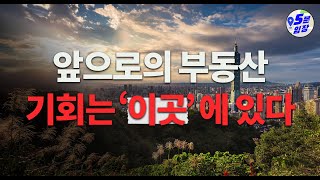 부동산은 이제 끝났다? 이제 진짜 기회는 '여기'에 있습니다!