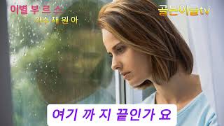 #이별부르스#가수채원아 신곡발표#작사James작곡Jamesoppaya#제6집싱글앨범발표#