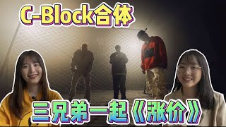 C-Block合体！肯定《涨价》！ [中国说唱 Reaction]