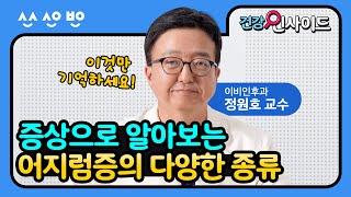 [건강인사이드] 증상으로 알아보는 어지럼증의 다양한 종류