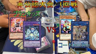 7月16日　非公認大会　1回戦　プランキッズ（まんぞく）VSコードトーカー（カム）