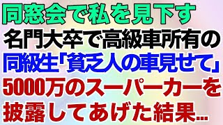 【スカッとする話】同窓会で私を見下す名門大卒で高級車所有の同級生「貧乏人の車見せてw」→5000万越スーパーカーを披露してあげた結果…【修羅場】