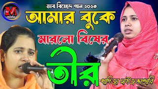 কে যেনো আমার বুকে মারল বিষের তীর।খাদিজা ভান্ডারীর । kadija vandari।ke jeno amar buke marlo।@miradbd