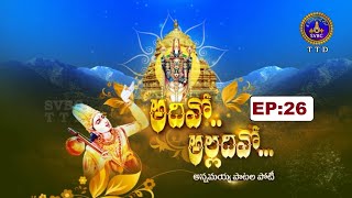 అదివో అల్లదివో  || Adivo Alladivo || Season-02  || Ep 26 || Tirupati || 03-03-2024 || SVBCTTD