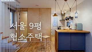 잡지에 실린 서울 9평 3층 협소주택 랜선집들이🏡시공부터 인테리어까지 다했다! l 오늘의집 Room Tour