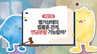 [숏 만화법률] 별거 상태의 법률혼 관계, 연금 분할은 어떻게? #법률혼 #협의이혼 #연금분할