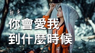 你會愛我到什麼時候-鄭東∥改編自Sophie Zelmani 90年代的英文歌曲《i can't change》。∥動態歌詞∥