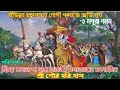 উদ্ধব সন্দেশ পরিবেশনে শ্রী গৌরহরি দাস gour_hari_das srimat_sadananda_das_babaji