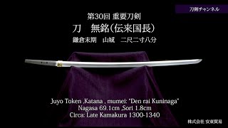刀　無銘（伝来国長）刀剣チャンネル 058 日本刀 Japanese sword katana 2020/11/1