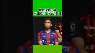 松木玖生20歳FC東京キャプテン就任