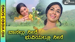 Baanallu Neene | HD Video | Bayalu Daari | Kalpana | Anantha Nag | S.Janaki | Rajan Nagendra