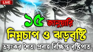 আবহাওয়ার খবর আজকের, 15 January 2025, Bangladesh Weather Report